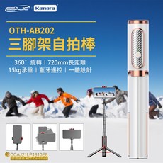 SEAJIC 三腳架藍牙自拍棒 (OTH-AB202) 自拍桿 手機架 藍牙 自拍腳架 直播腳架, 白色, 1個