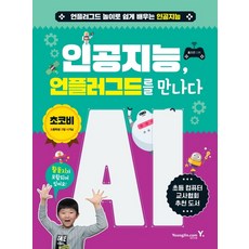 Y 人工智慧 遇見不插電：透過不插電遊戲輕鬆學習人工智慧