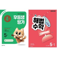 2026년 우등생평가 + 해법수학 1학기 ( 4월호 ) 1학년~6학년 선택), 전과목, 5학년