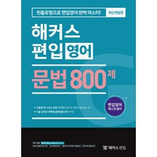 해커스 편입 문법 800제:빈출유형으로 편입 영어 완벽 마스터, 해커스편입