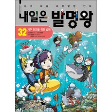 내일은 발명왕 32 권 + 실험 키트 : 본격 대결 과학 발명 만화 책, 미래엔아이세움