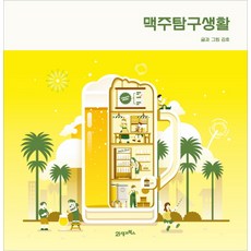 맥주탐구생활:, 21세기북스