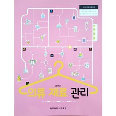 고등학교 의류재료관리 광주광역시교육청 신혜원 교과서 15개정