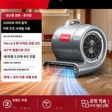 바닥 열풍기 드라이어 카페트 송풍기 PTC 히터 욕실용, 3200W 온냉 이중풍 7m 두꺼운 코드 과열방지 6단, 기본 모델명/품번