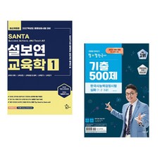 (인기도서) (설보연) 2027 설보연 SANTA 교육학 1 + (최태성) 2026 큰별쌤 최태성의 별별한국사 기출 500제 한국사능력검정시험 심화(1 2 3급) (전2권)
