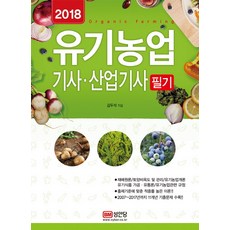 유기농업기사 산업기사 필기(2018):2007년~2017년 기출문제 수록, 성안당, 김두석
