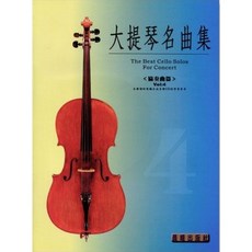 【JUDY樂器店】全新 樂譜 大提琴名曲集 【協奏曲篇】第一 五冊 晨曦出版社, (第四冊)