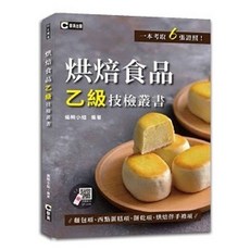 群英出版 烘焙食品乙級技檢叢書, 單本