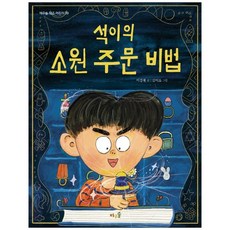 [바우솔] 석이의 소원 주문 비법, 상세설명 참조, 없음