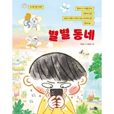 별별 동네, 이묘신 글/전금자 그림, 천개의바람