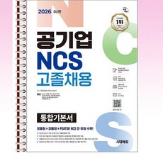2026 시대에듀 공기업 NCS 고졸채용 통합기본서 - 스프링 제본선택, 제본안함