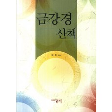 Haejoeum 金剛經散策, 元然 著