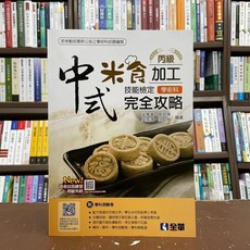 全華 丙級中式米食加工技能檢定 學術科完全攻略