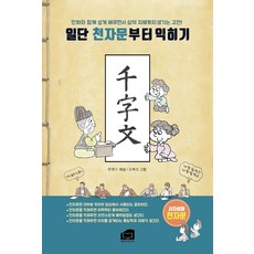 Hanbimidieo 先從千字文開始學習：與漫畫一起輕鬆學習 同時獲得生活智慧的古典!, 無