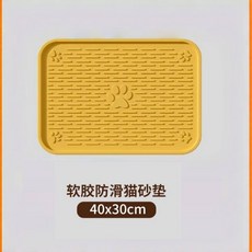 軟膠防滑貓砂墊 40x30cm, 1個
