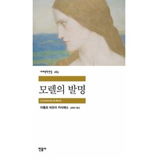 모렐의 발명, 민음사, 아돌포 비오이 카사레스 저/송병선 역