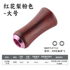 皓頓 實木握丸 魚線輪改裝配件, 1個, 紅花梨大號粉色
