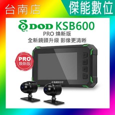 DOD KSB600 PRO 前後雙錄機車行車記錄器 1080P WIFI傳輸 OTA更新 IP67, 贈32G+車牌架