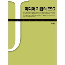 미디어 기업의 ESG + 미니수첩 증정, 우형진, 커뮤니케이션북스