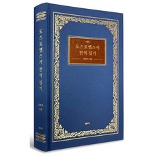 도스토옙스키 번역 일기 책 - 김정아 저자 에세이 (샘터) 죄와 벌 백치 악령 카라마조프가의 형제들