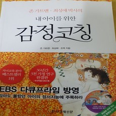 내 아이를 위한 감정 코칭/존 가트맨 .한국경제신문.2012