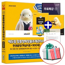 2026 에듀윌 맞춤형화장품 조제관리사 한권끝장 +빈출 법령노트 QR +수첩형메모지 증정