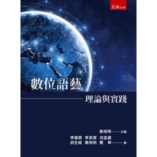 五南出版 數位語藝：理論與實踐, 單本, 李佩霖、李長潔、沈孟湄、胡全威、秦琍琍、費翠