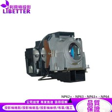 NEC NP09LP 投影機燈泡 適用 NP62、NP63、NP64, 1個, 副廠投影機燈泡