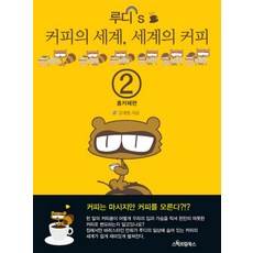 루디 S 커피의 세계 세계의 커피 2, 스펙트럼북스, 김재현