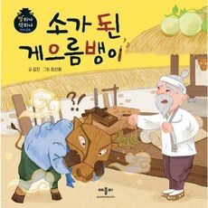 소가 된 게으름뱅이 - 별하나 책하나 전래 동화 (양장), 애플비북스, 9788967819415, 없음