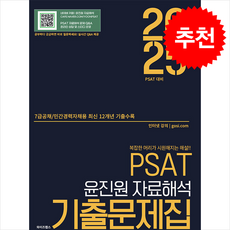 2025 PSAT 윤진원 자료해석 기출문제집 (7급공채 / 민경채) + 쁘띠수첩 증정, 와이즈랩스