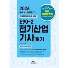 2026 E90-2 전기산업기사 필기:14년 기출문제(2012~2025), 2026 E90-2 전기산업기사 필기, 검정연구회(저), 엔트미디어