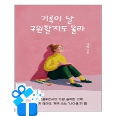 기록이 날 구원할지도 몰라 /마스크제공, [피넛], 올바른초등교육연구소 , 고도연
