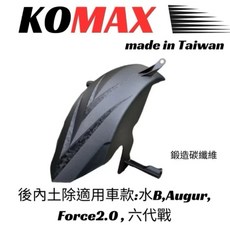 現貨《零件坊》KOMAX內土除 SYM JET DRG MMBCU FORCE AUGUR 六代戰, 1個