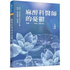麻醉科醫師的憂鬱：因緣……俱足【增訂版】 晨星出版