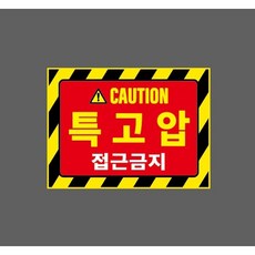 특고압 접근금지 빨강 10324820139 13510 산업 표시, 1개, 표지판