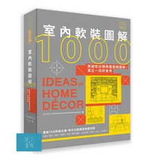 (出色)室內軟裝圖解1000：突破性分類佈置風格圖解，真正一找就會用/Carol Li李佩芳-閱己