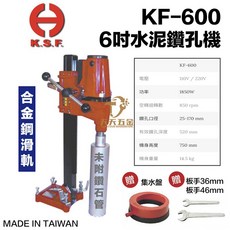 國勝豐 KSF KF-600 6吋 水泥鑽孔機 專業級 台灣製 洗孔機, 1個