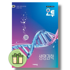 오투 생명과학 고등 (2026년), 모든 고등학교 학년