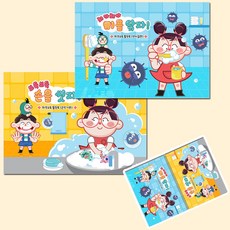 혜명만물마트 위생교육 활동북 (양치질+손씻기) 한권 프로그램 어린이안전교육