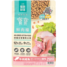 Li'l&MON 怪獸部落 鮮肉糧 牛肉&鱈魚配方 幼貓全營養主食 92%原塊肉 800g, 250g, 1個, 腸胃保健