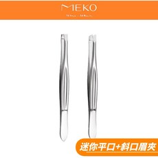 MEKO 迷你平口斜口眉夾 不鏽鋼材質 精準拔毛 輕鬆打造完美眉型 隨身攜帶方便, 1個