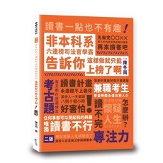 讀享出版 司法官學霸 非本科系六連榜 教你如何上榜 2023年9月2版 陳冬雨 大學書城