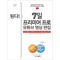 이지스퍼블리싱 된다 7일 프리미어 프로 유튜브 영상 편집, 없음, 상세 설명 참조, 상세 설명 참조