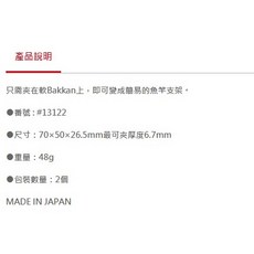 第一精工 DAIICHISEIKO 王樣印 Rod Touch 簡易夾式竿架 誘餌袋專用置竿座13137, #13122