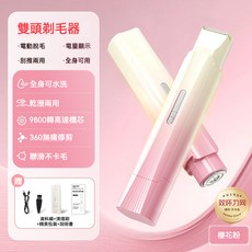 熱銷款雙頭電動剃毛器 女士私處專用刮毛器 全身可用 乾濕兩用脫毛儀 電動脫毛刀 美體刀 電動除毛器 脫毛機, 【漸變粉】雙頭一體（不帶蘆薈膠）