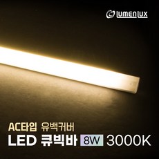 220v 직결 LED 큐빅바 유백커버 50cm 8W (AC 선타입) /불투명 커버 / 냉장고 쇼케이스 프리즘바 진열장 주방보조등 싱크대 상부 하부장 간접조명, 3000K (전구색)