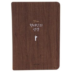 생명의말씀사 현대인의성경 우리말 현대어 표준새번역 쉬운말 쉬운성경, 2) Slim 현대인의 성경 (중) / 다크브라운 2) Slim 현대인의 성경 (중) / 다크브라운