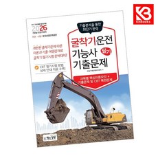2026 굴착기운전기능사 필기 기출문제 책 + 책갈피 [KHBOOKS]