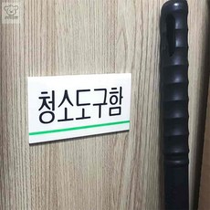 리2치점빵 아크릴명패 아크릴 청소도구함 표지판